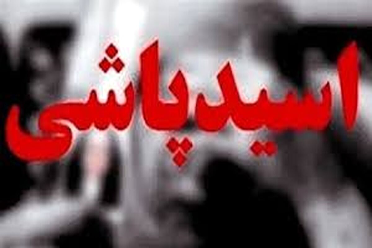 فجیع‌ترین پرونده‌های اسیدپاشی در ایران؛ از جواب نه به خواستگار تا پاشیدن یک لیوان اسید از سوی فرد ناشناس