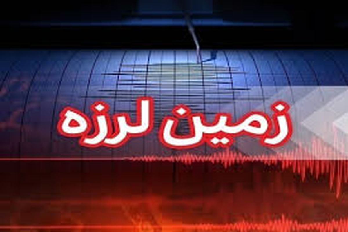 زلزله ۴.۴ ریشتری داریان فارس را لرزاند