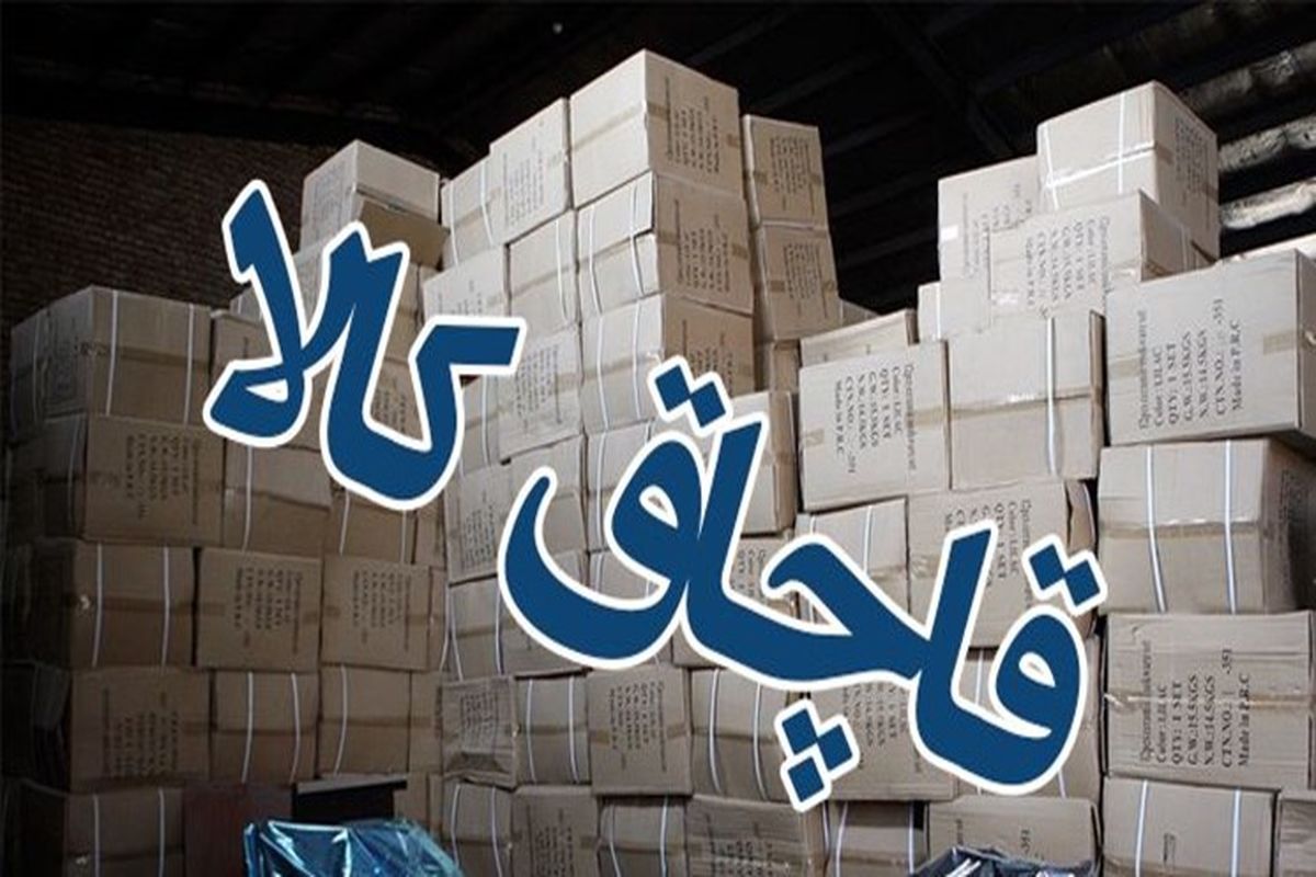 کشف کالای قاچاق 100 میلیاردی در رباط کریم
