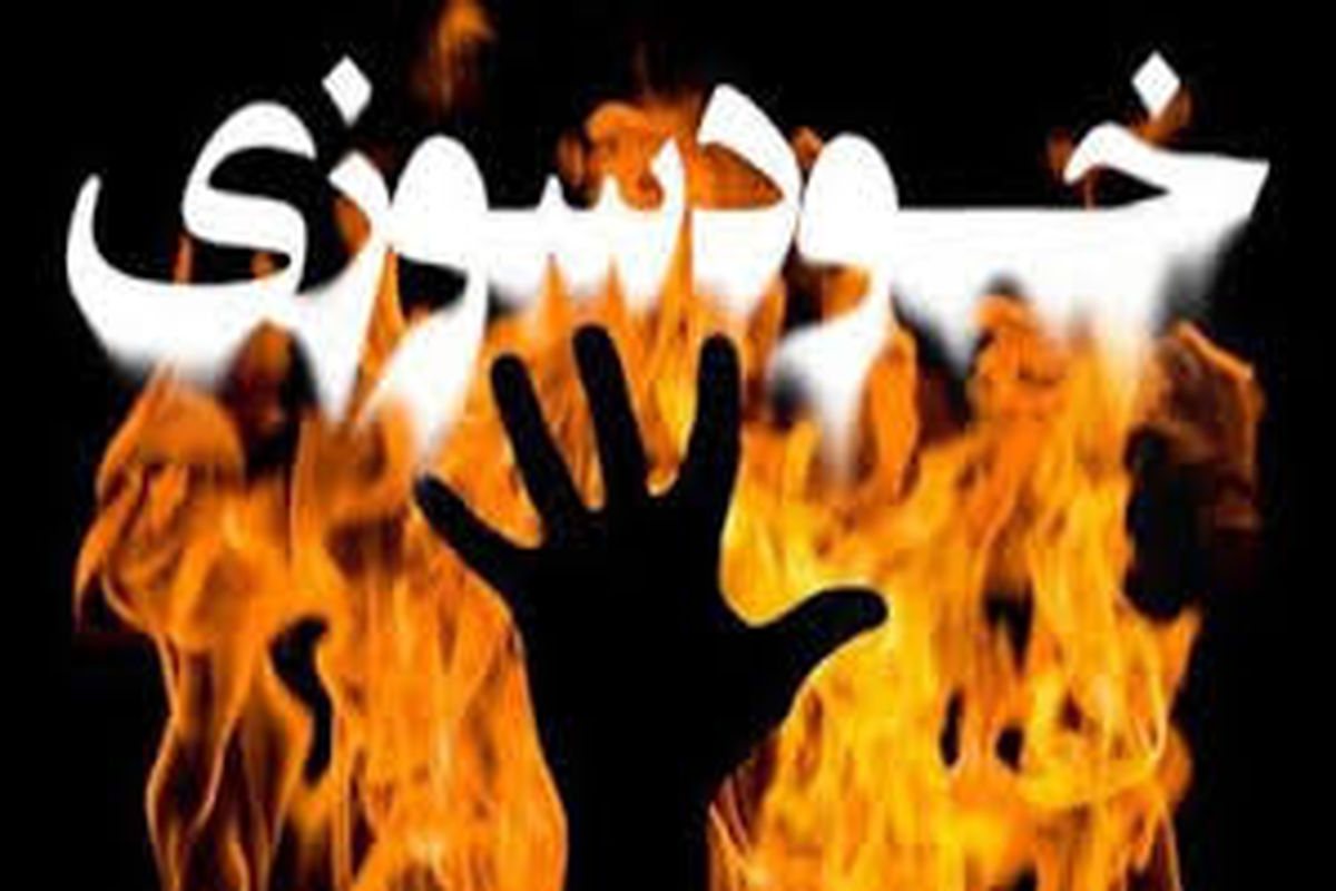 بستری شدن آتش‌نشان سنندجی پس از حادثه خودسوزی