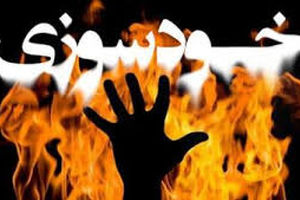 بستری شدن آتش‌نشان سنندجی پس از حادثه خودسوزی