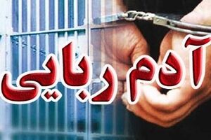 ربودن پسر جوان به دلیل تذکر به مزاحمان در پارک