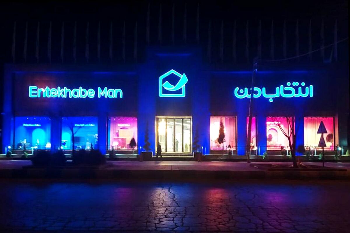 افتتاح شعبه جدید «انتخاب من» در کرمانشاه با فروش اقساطی و مسئولیت اجتماعی