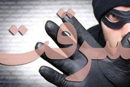 سرقت 110 میلیاردی با سوء استفاده از اعتماد صاحبکار