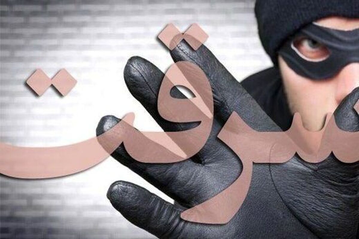 سرقت 110 میلیاردی با سوء استفاده از اعتماد صاحبکار