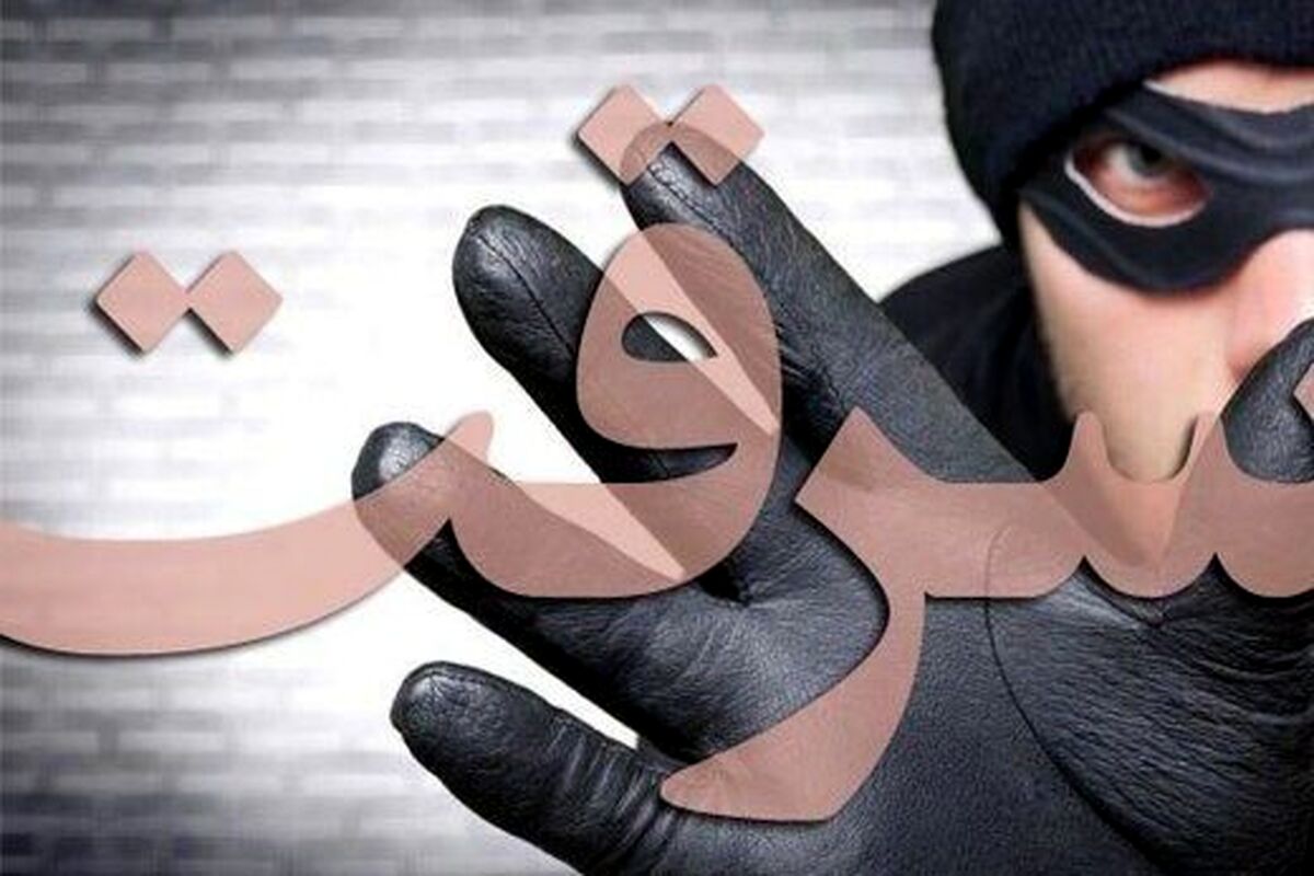 سرقت 110 میلیاردی با سوء استفاده از اعتماد صاحبکار