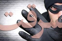 سرقت 110 میلیاردی با سوء استفاده از اعتماد صاحبکار