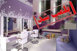 پلمب آرایشگاه زنانه به خاطر تزریق ژل و بوتاکس