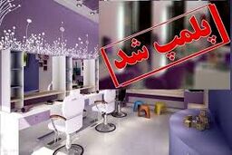 پلمب آرایشگاه زنانه به خاطر تزریق ژل و بوتاکس
