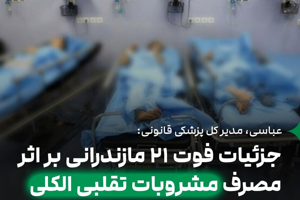 جزئیات فوت ۲۱ مازندرانی بر اثر مصرف مشروبات الکلی تقلبی