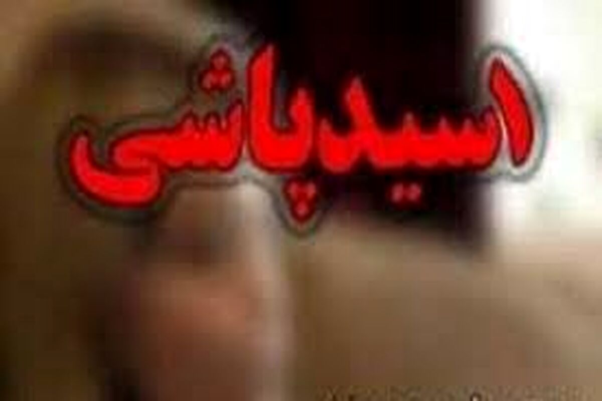پسر ۱۵ساله مادر دختر مورد علاقه‌اش را با اسید کور کرد