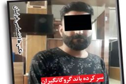 عملیات دلهره آور در سناریوی گروگانگیری