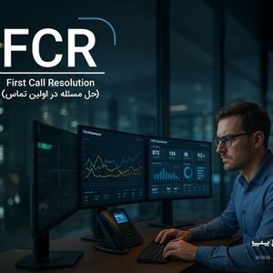 حل مسئله در اولین تماس: FCR چیست و چگونه به افزایش فروش ما کمک می‌کند؟ 