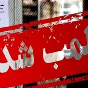 پلمب یک کافه در شمال تهران پس از انتشار تصاویر مغایر قانون/ ویدئو