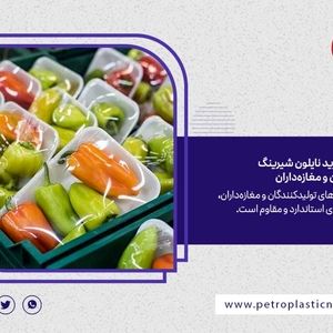 نایلون شیرینگ چیست و چه کاربردی دارد؟