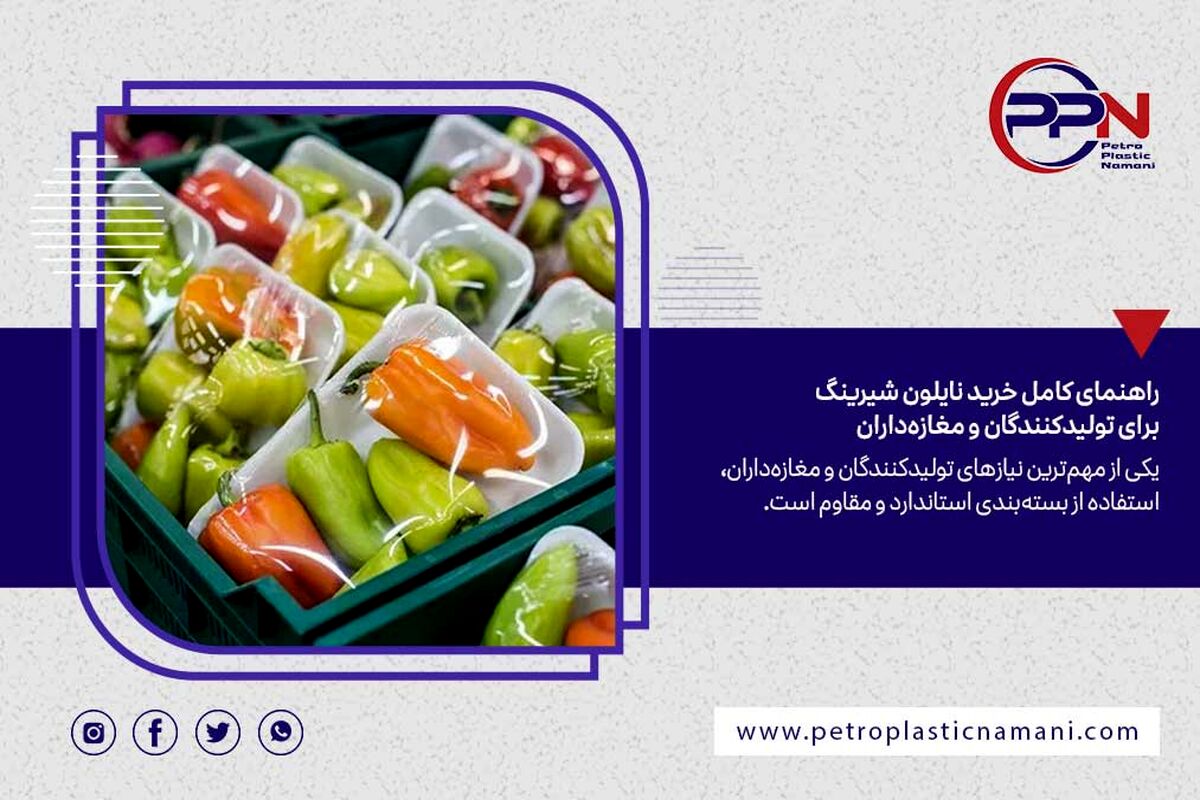 نایلون شیرینگ چیست و چه کاربردی دارد؟