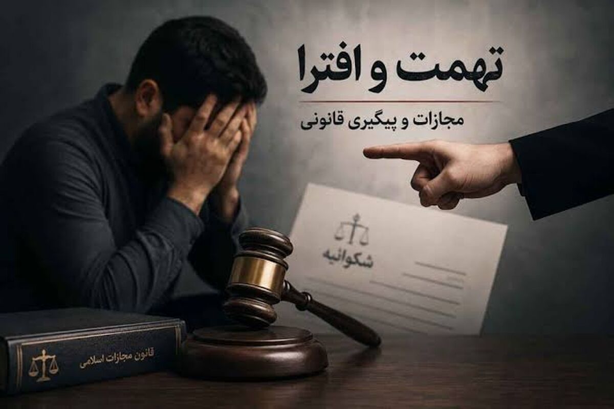 مجازات تهمت و افترا در قانون