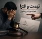 مجازات تهمت و افترا در قانون
