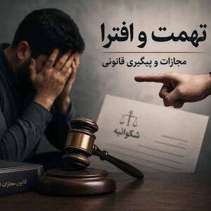 مجازات تهمت و افترا در قانون