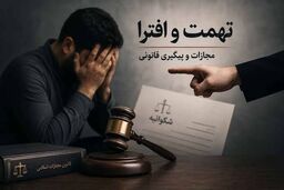 مجازات تهمت و افترا در قانون