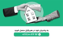 وکالت تخصصی دعاوی ملکی ؛ مجموعه حقوقی هم وکیل