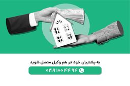 وکالت تخصصی دعاوی ملکی ؛ مجموعه حقوقی هم وکیل