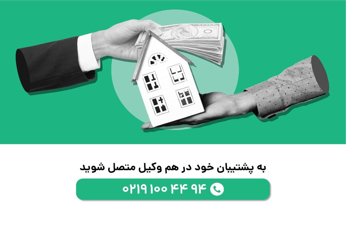 وکالت تخصصی دعاوی ملکی ؛ مجموعه حقوقی هم وکیل