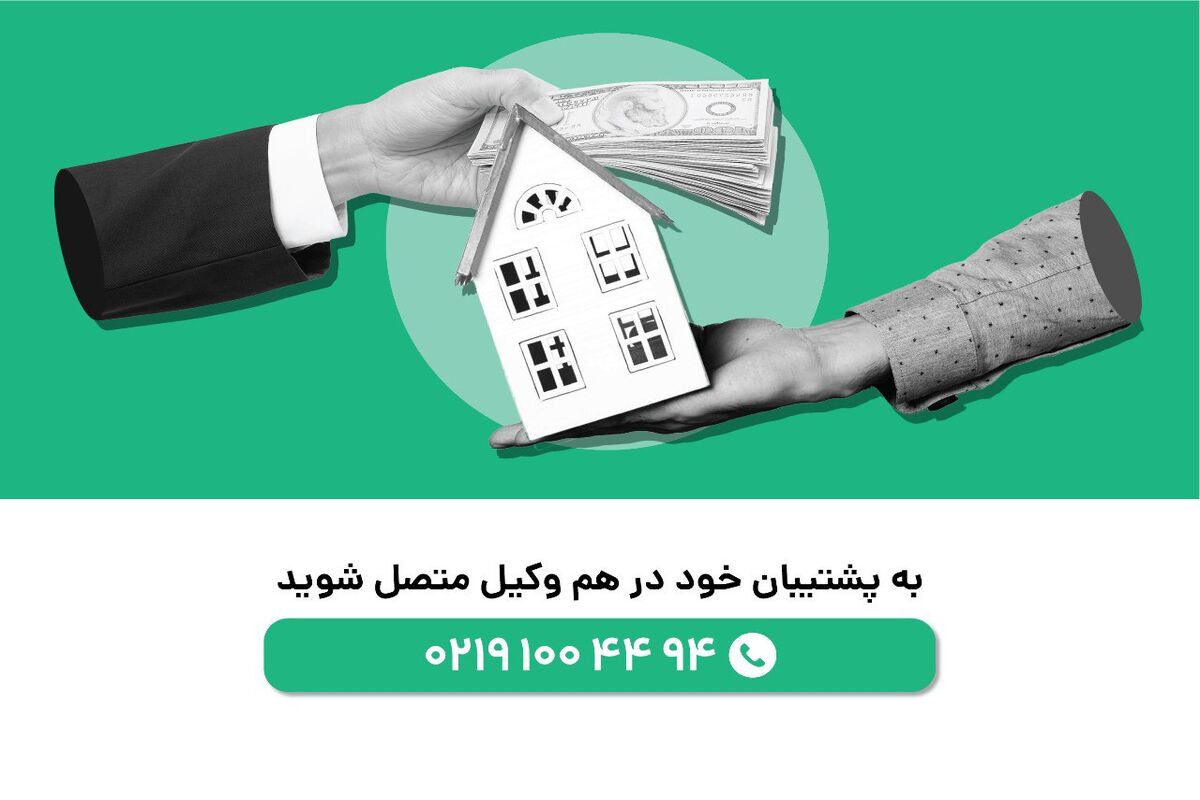 وکالت تخصصی دعاوی ملکی ؛ مجموعه حقوقی هم وکیل