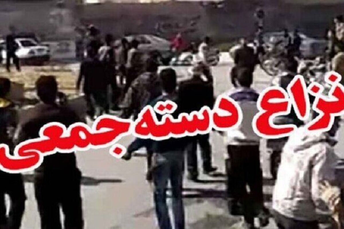 پایان تلخ نزاع دسته جمعی با یک جان‌ باخته