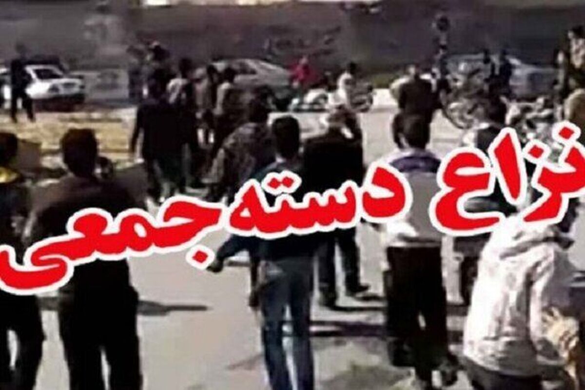 پایان تلخ نزاع دسته جمعی با یک جان‌ باخته