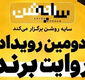 برندها در قامت رسانه؛ روایت یک رویداد متفاوت درباره "سایه روشن" اقتصاد ایران/ ویدئو