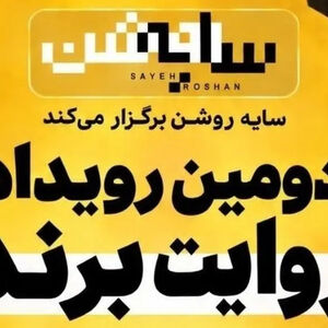 برندها در قامت رسانه؛ روایت یک رویداد متفاوت درباره "سایه روشن" اقتصاد ایران/ ویدئو