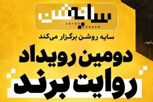 برندها در قامت رسانه؛ روایت یک رویداد متفاوت درباره "سایه روشن" اقتصاد ایران/ ویدئو