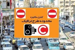 لغو اجرای طرح ترافیک در تهران تا اطلاع ثانوی ادامه دارد