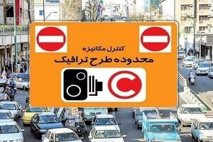 لغو اجرای طرح ترافیک در تهران تا اطلاع ثانوی ادامه دارد