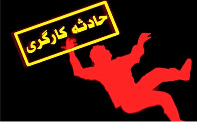 سقوط مرگبار کارگر 18 ساله در هشتگرد 