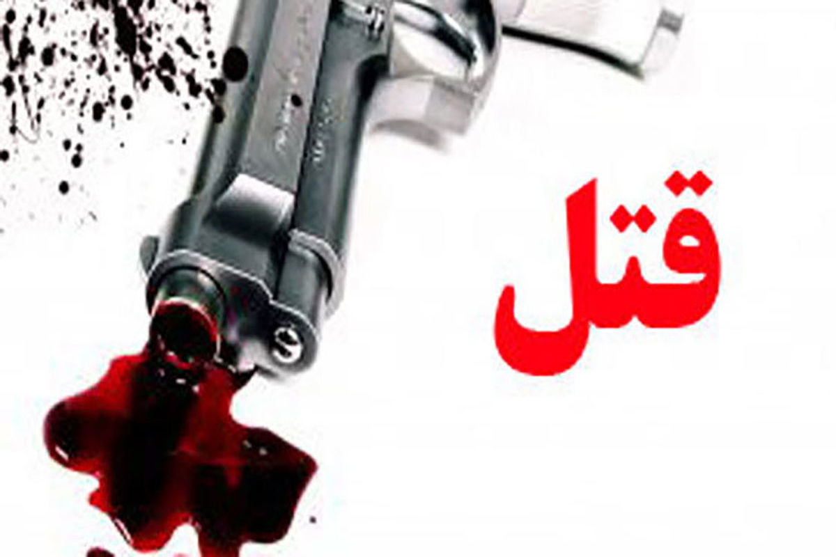 شلیک به سر زن مطلقه در پردیس کرمانشاه