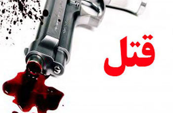 قتل همسر و پدرزن با ۱۳ گلوله کلت/ چرا جلال زنش را کشت؟