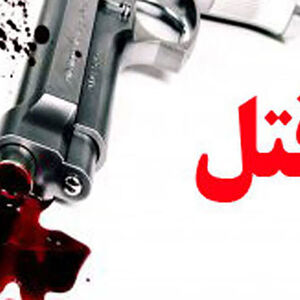 قتل پدر ، مادر و برادر همسر در شهرستان نور با شلیک گلوله