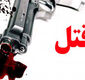 قتل هولناک دو مرد جوان در سیدخندان؛ شلیک به دوست و خودکشی قاتل 