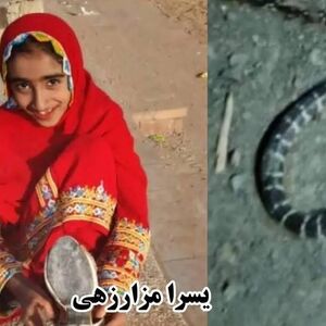 مرگ تلخ دختر 13 ساله سربازی با نیش سیه مار بلوچی 