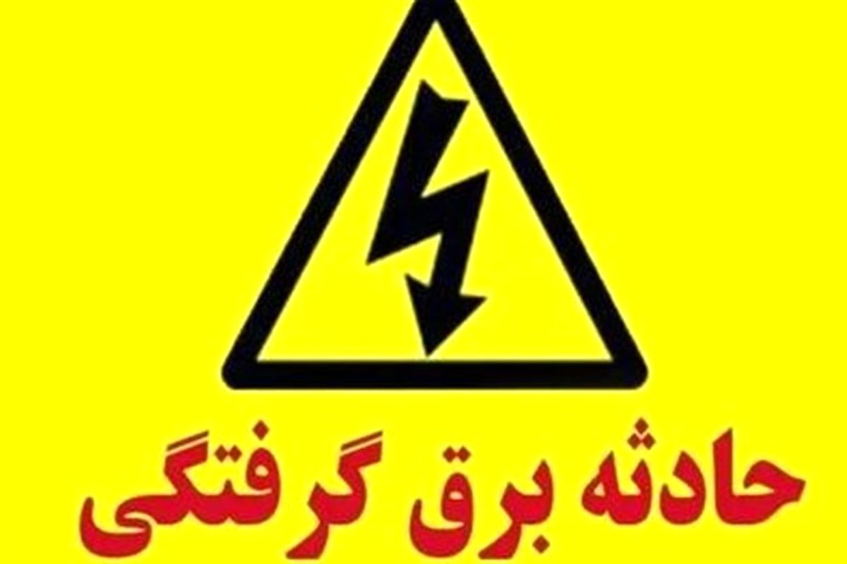 برق جان کارگر جوشکار را گرفت