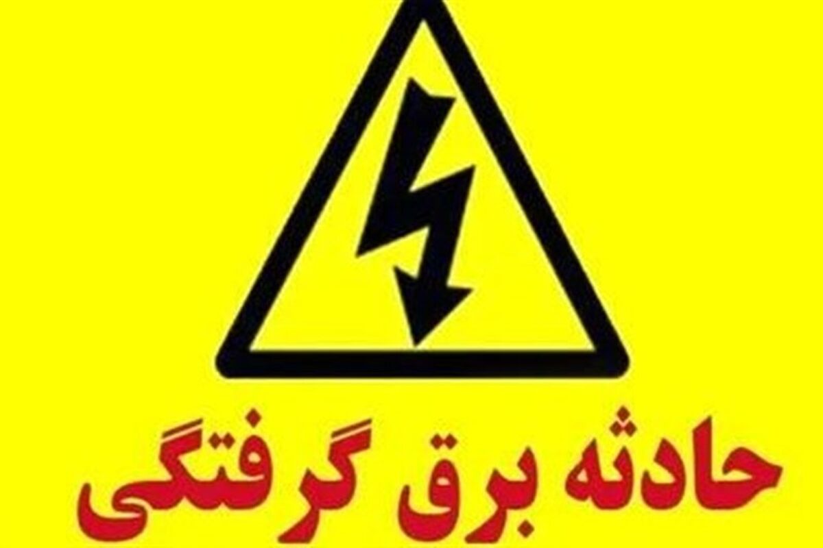 برق جان کارگر جوشکار را گرفت