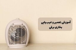 نحوه عیب یابی بخاری برقی