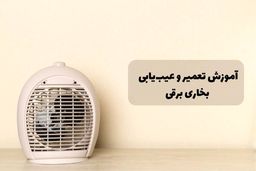 نحوه عیب یابی بخاری برقی