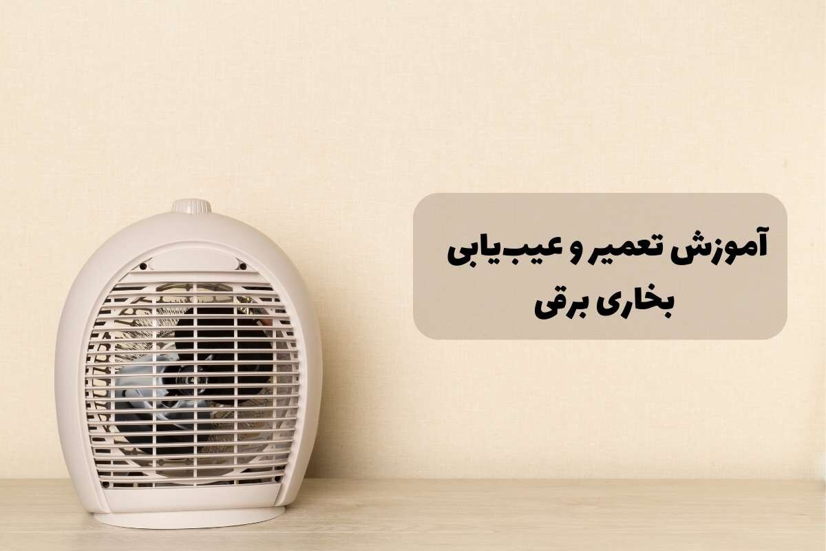 نحوه عیب یابی بخاری برقی