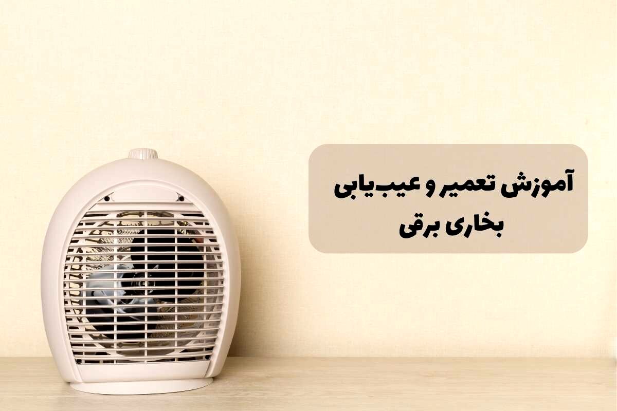 نحوه عیب یابی بخاری برقی