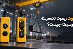 ریموت جرثقیل تک‌ سرعته یا دوسرعته؛ کدام برای کارگاه شما مناسب ‌تر است؟