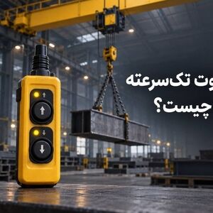 ریموت جرثقیل تک‌ سرعته یا دوسرعته؛ کدام برای کارگاه شما مناسب ‌تر است؟