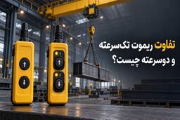 ریموت جرثقیل تک‌ سرعته یا دوسرعته؛ کدام برای کارگاه شما مناسب ‌تر است؟
